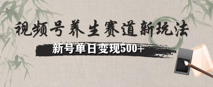视频号养生赛道暴力掘金（懒人玩法）无脑搬运，新号日入500+-千优网创
