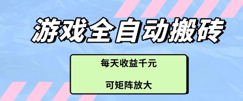 游戏全自动打金搬砖项目,每天收益多张,可矩阵放大【揭秘】-千优网创