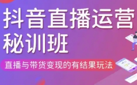 直播运营个体培训(更新3月21-22日现场课),直播与带货变现的有结果玩法-千优网创