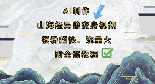 AI制作山海经异兽变身视频，涨粉超快，流量大，附全套教程-千优网创