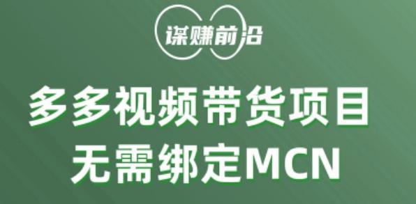 多多视频带货个人版 ,无需绑定mcn,简单操作月入3000+-千优网创