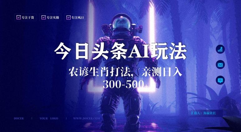 今日头条生肖与农谚AI玩法，蓝海类目，附AI搬运和优化技术，日入300+可副业【揭秘】-千优网创