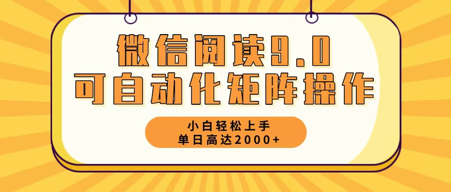微信阅读9.0最新玩法每天5分钟日入2000＋-千优网创