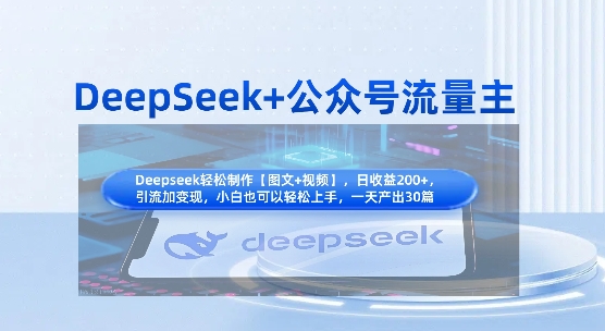 DeepSeek+公众号流量主，知识付费赛道价值变现，引流+变现全流程-千优网创