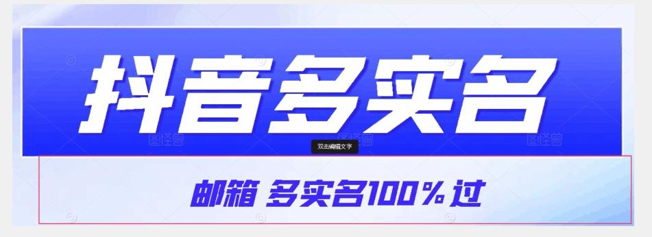 【原创首发】抖音邮箱多实名100%过,抖音多实名的方法,自测【揭秘】-千优网创
