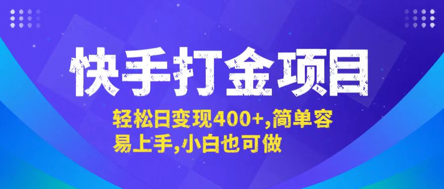 快手打金项目，轻松日变现400+，简单容易上手，小白也可做-千优网创
