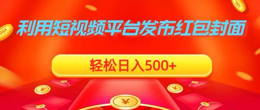 利用短视频平台发布红包封面，轻松日入500+-千优网创