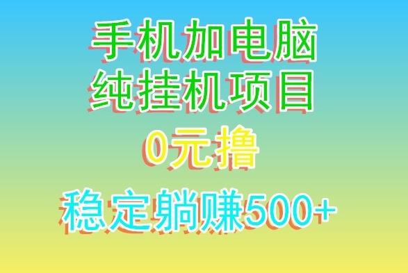 电脑手机宽带挂机项目，0技术，日入500+-千优网创