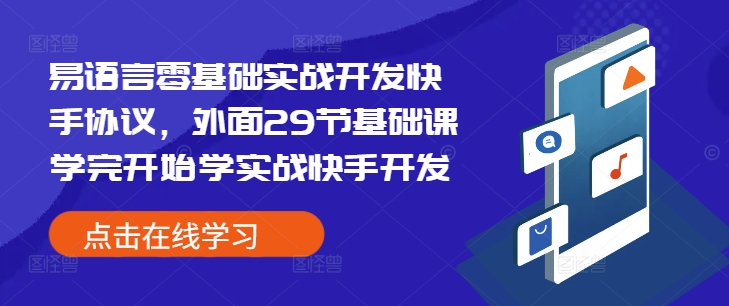 易语言零基础实战开发快手协议，外面29节基础课学完开始学实战快手开发-千优网创