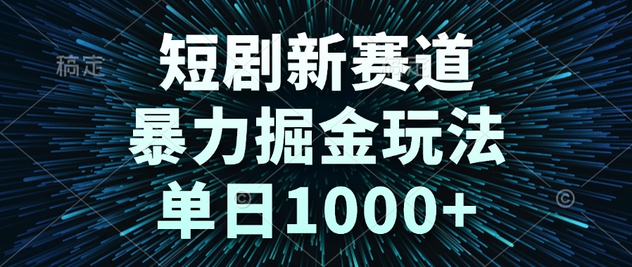 短剧新赛道,暴力掘金玩法,单日1000+-千优网创