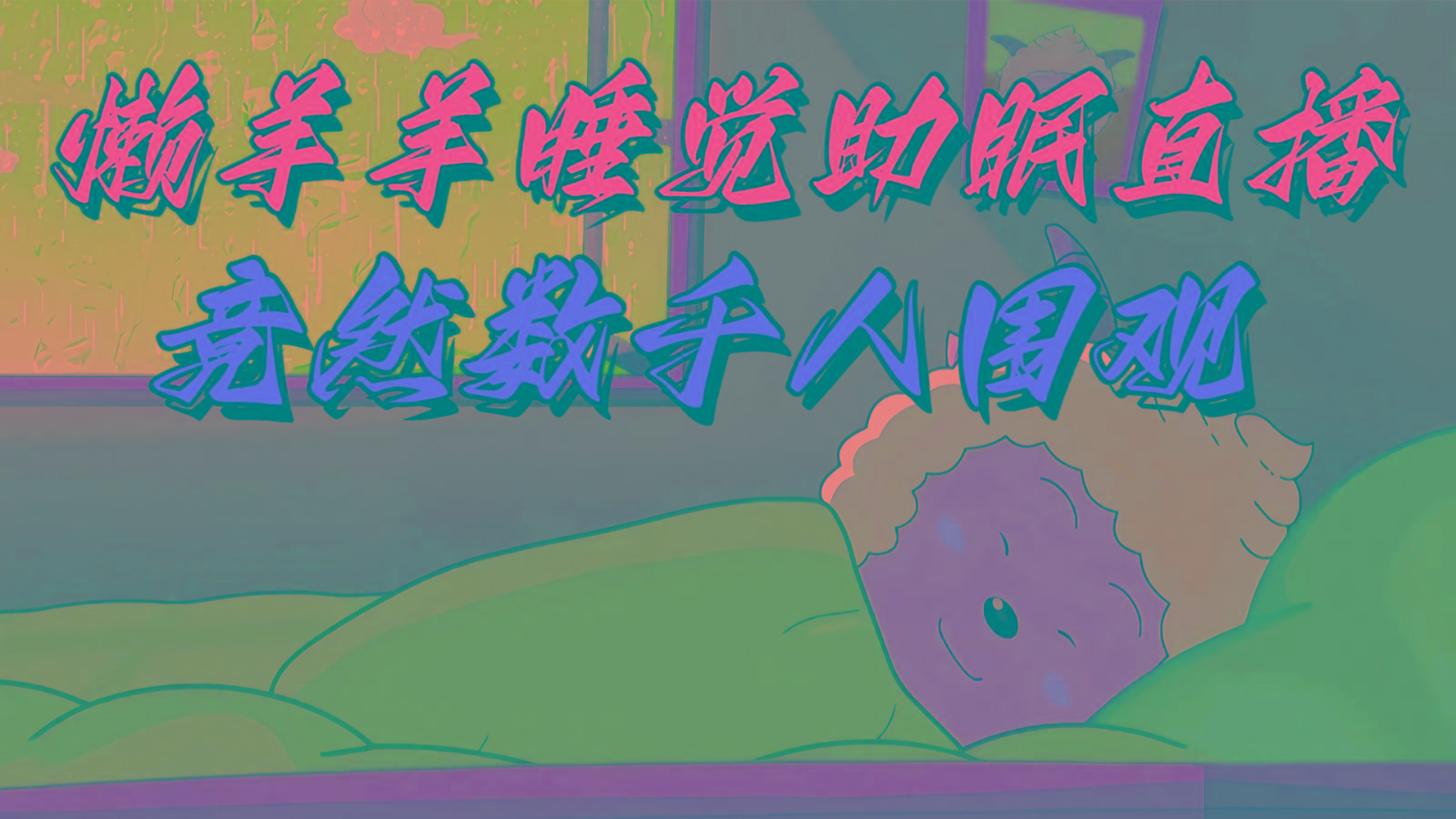 懒羊羊大王睡觉助眠无人直播，竟然有上千人围观，目前没人在卷-千优网创
