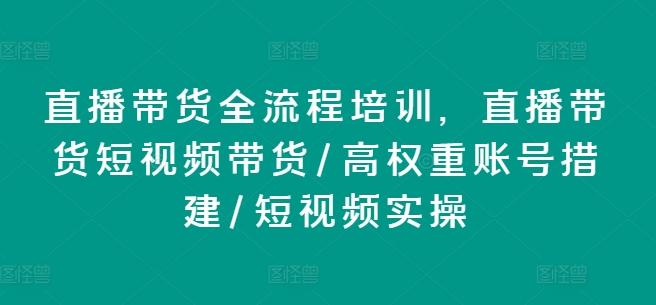 直播带货全流程培训，直播带货短视频带货/高权重账号措建/短视频实操-千优网创