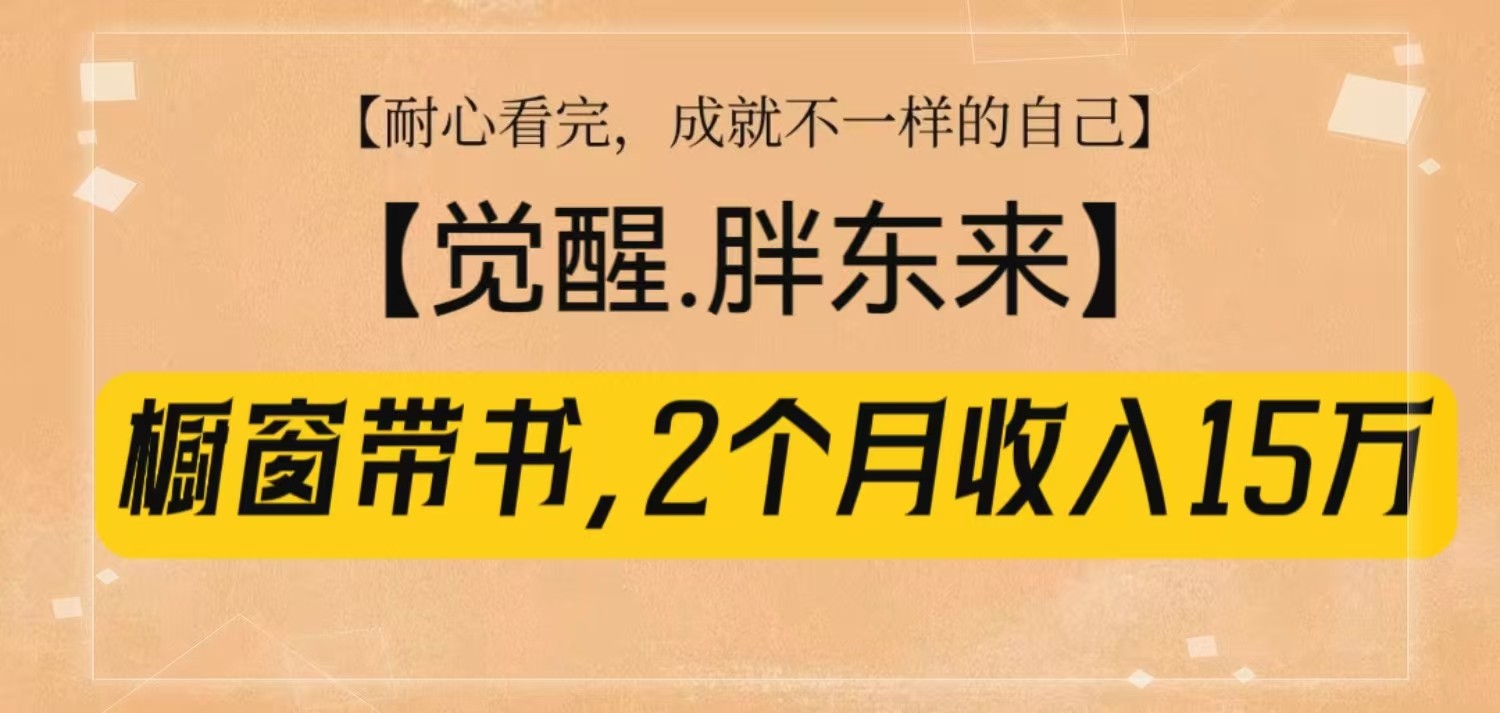 橱窗带书《觉醒，胖东来》，2个月收入15W，没难度只照做！-千优网创