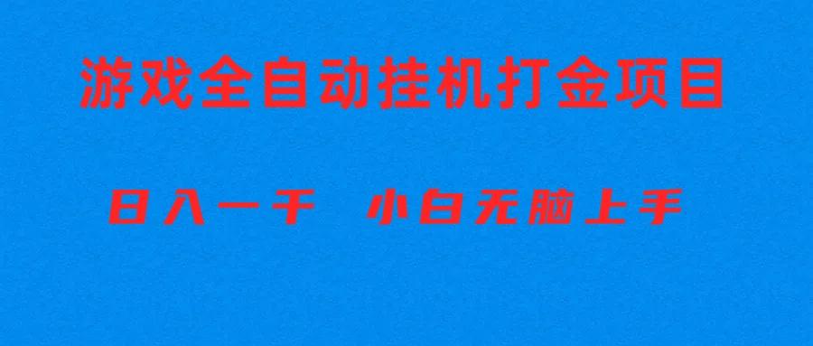 全自动游戏打金搬砖项目，日入1000+ 小白无脑上手-千优网创