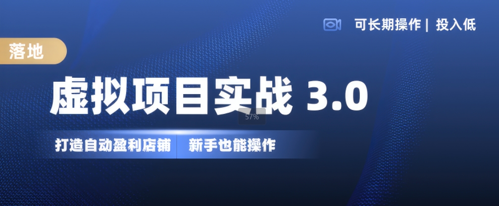 虚拟项目实战3.0，打造自动盈利店铺，可长期操作投入低，新手也能操作-千优网创