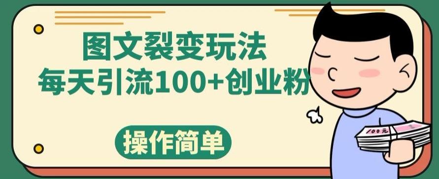 图文裂变玩法，每天引流100+创业粉，操作简单-千优网创