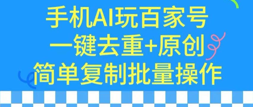 用手机AI玩百家号，一键去重+原创，简单复制批量操作【揭秘】-千优网创