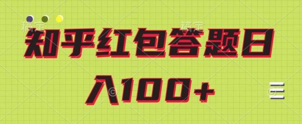 知乎红包答题保姆级教程，日100+-千优网创