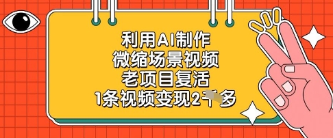 利用AI制作微缩场景视频，老项目复活，1条视频变现2k-千优网创