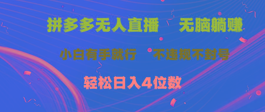 拼多多无人直播 无脑躺赚小白有手就行 不违规不封号轻松日入4位数-千优网创