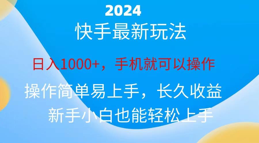 2024快手磁力巨星做任务，小白无脑自撸日入1000+、-千优网创