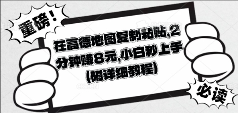 在高德地图复制粘贴，2分钟挣8块，小白秒上手-千优网创