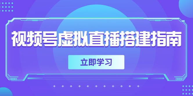 视频号虚拟直播搭建指南，准备软硬件，设置画面尺寸，添加背景前景-千优网创