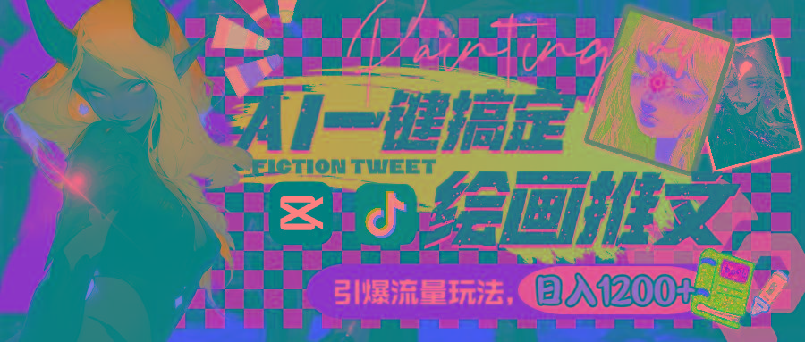 用AI一键搞定绘画推文，引爆流量，轻松日入1200+-千优网创