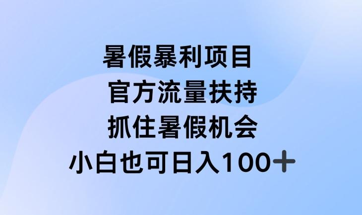 暑假暴利直播项目，官方流量扶持，把握暑假机会【揭秘】-千优网创
