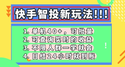 快手智投新玩法，单机日入40+，可批量，可查询实时收益，零门槛【揭秘】-千优网创