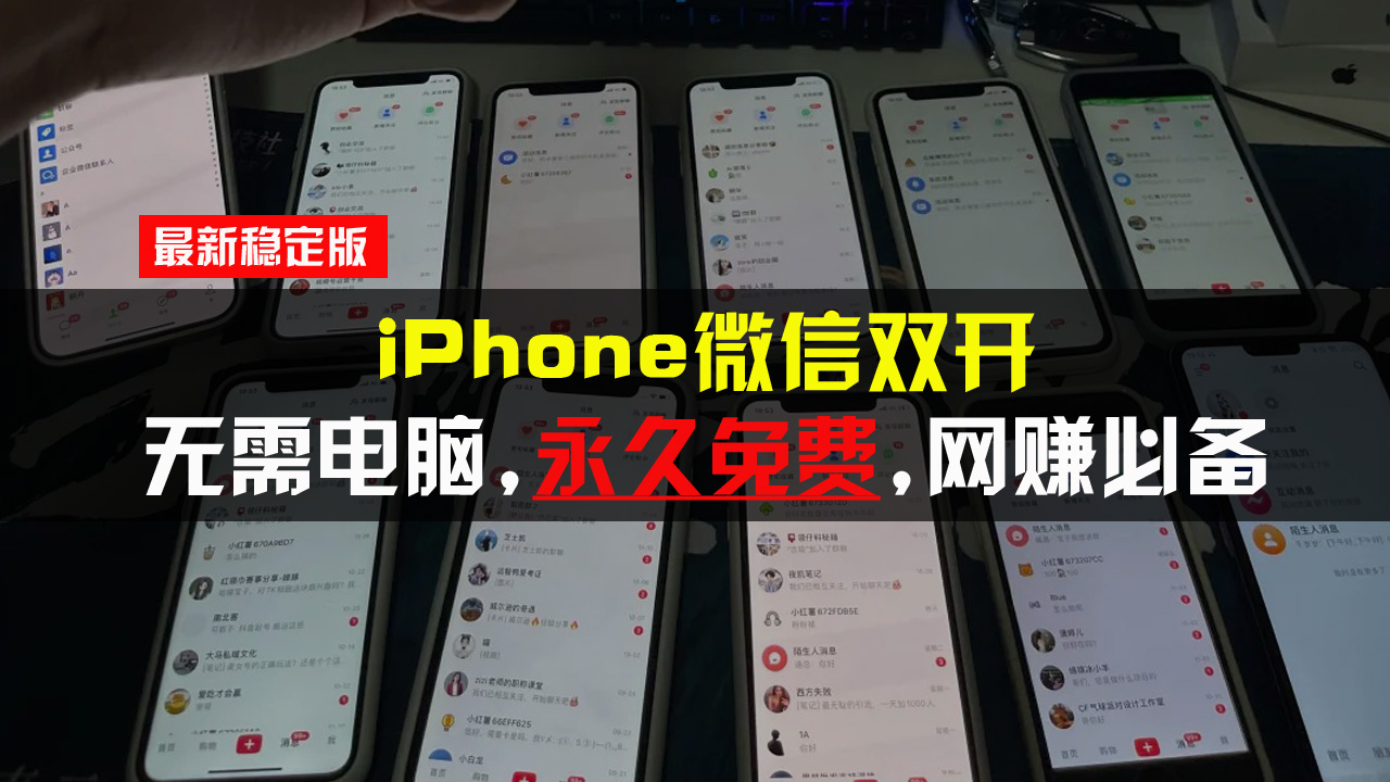iPhone微信双开无需电脑永久免费,适用所有iPhone手机-千优网创