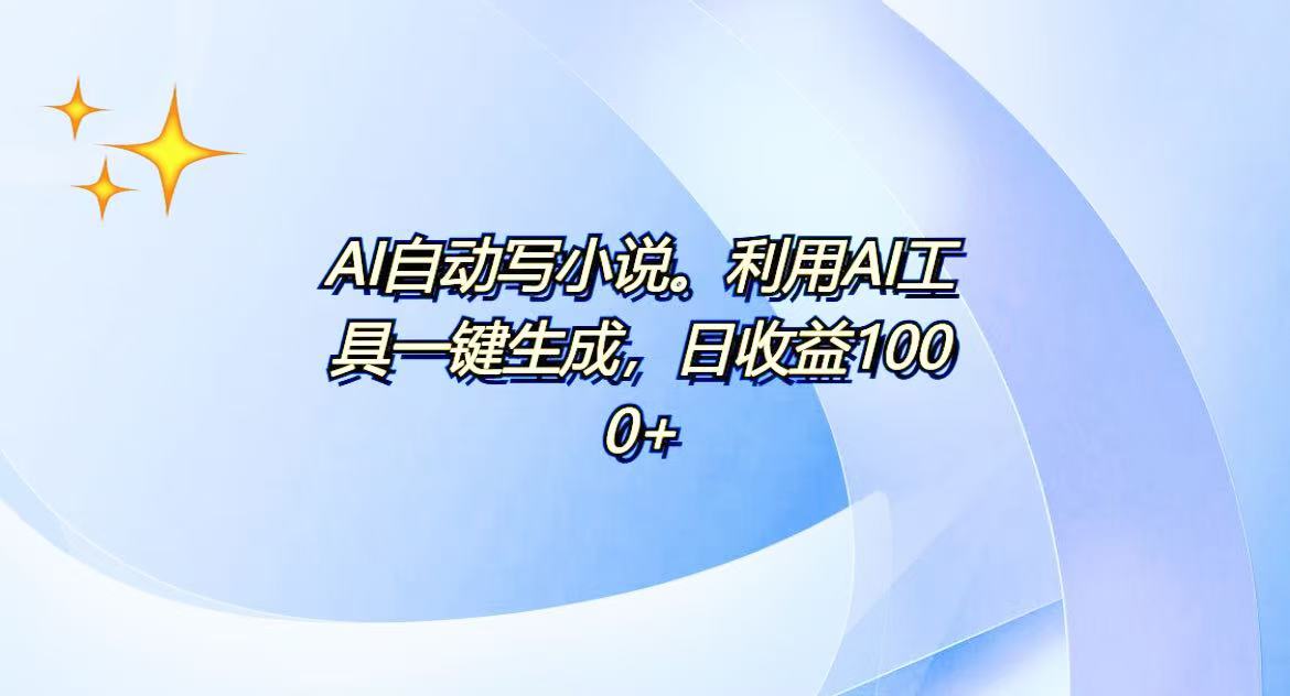 AI一键生成100w字，躺着也能赚，日收益500+-千优网创