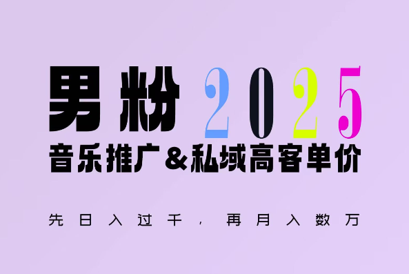 2025年,接着续写“男粉+私域”的辉煌,大展全新玩法的风采,日入1k+轻轻松松-千优网创