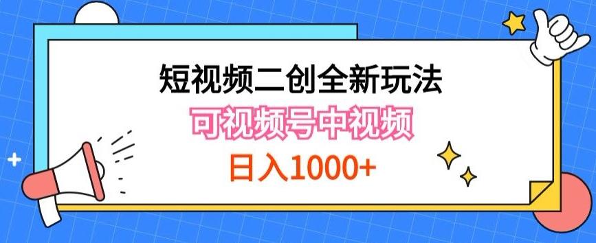 实操短视频二创全新玩法，可做视频号计划者分成与中视频，可打造长期IP【揭秘】-千优网创