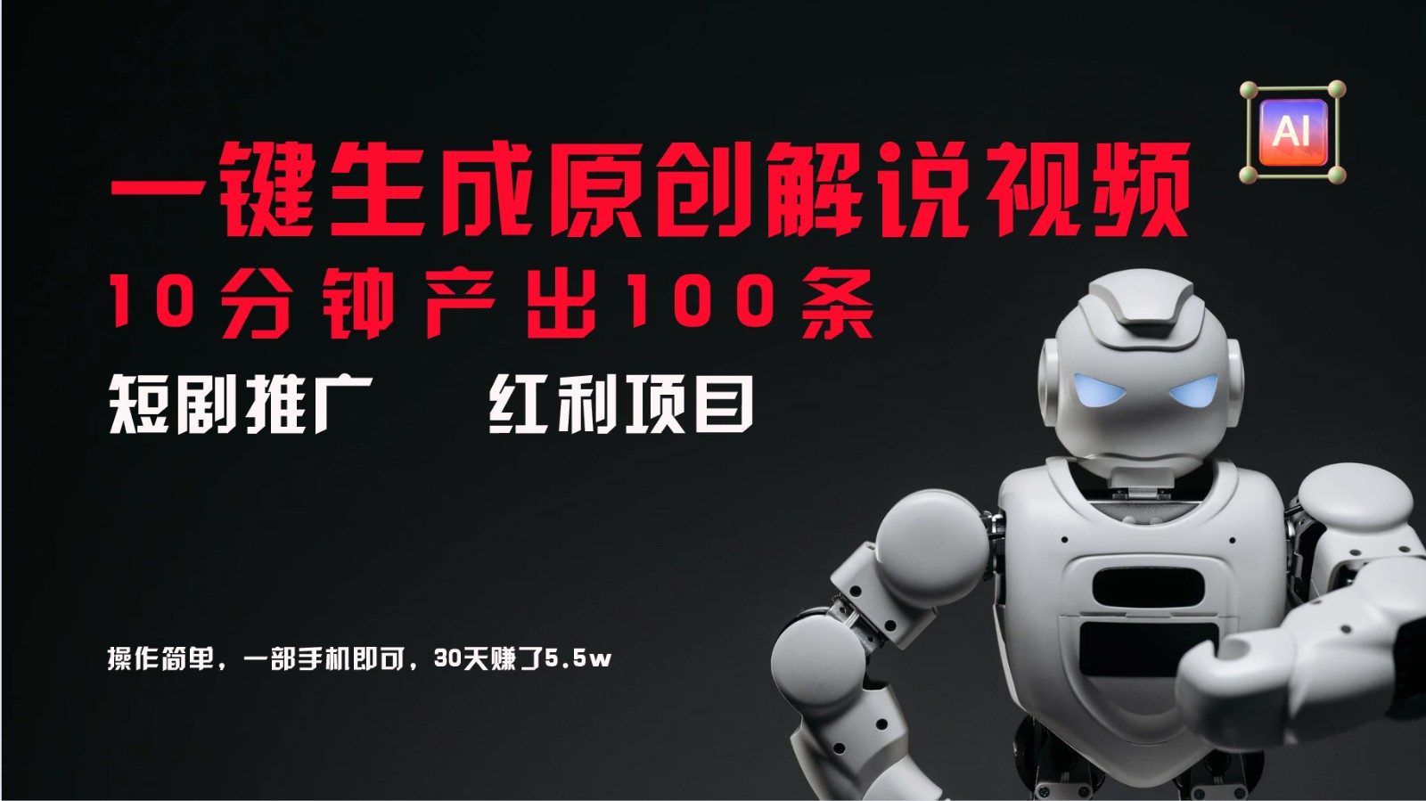 短剧推广新思路，AI一键生成原创解说视频，10分钟产出100条，30天赚了5.5w-千优网创