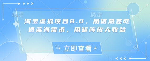 淘宝虚拟项目8.0，用信息差吃透蓝海需求，用矩阵放大收益-千优网创