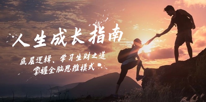 人生成长指南：底层逻辑、学习生财之道，掌握全脑思维模式-千优网创