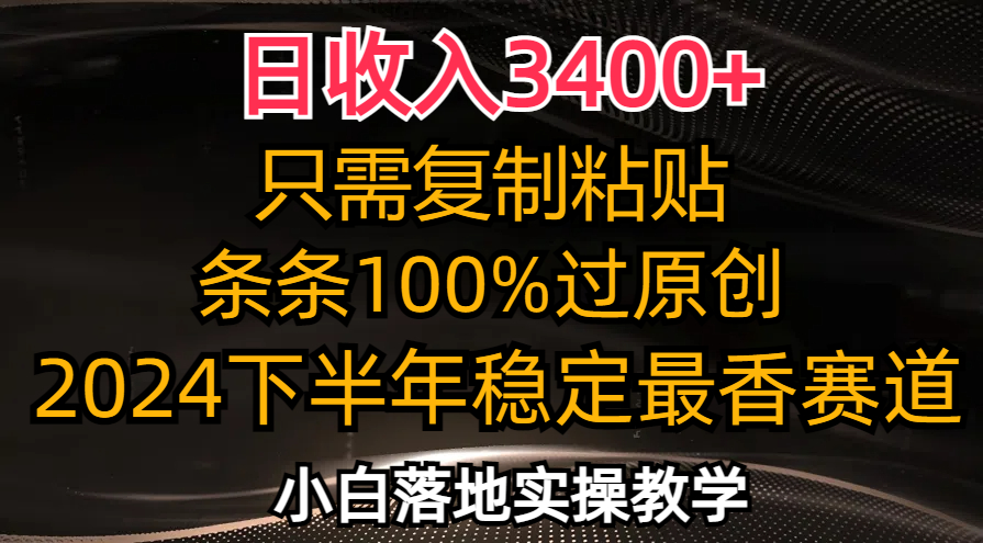 日收入3400+，只需复制粘贴，条条过原创，2024下半年最香赛道，小白也...-千优网创