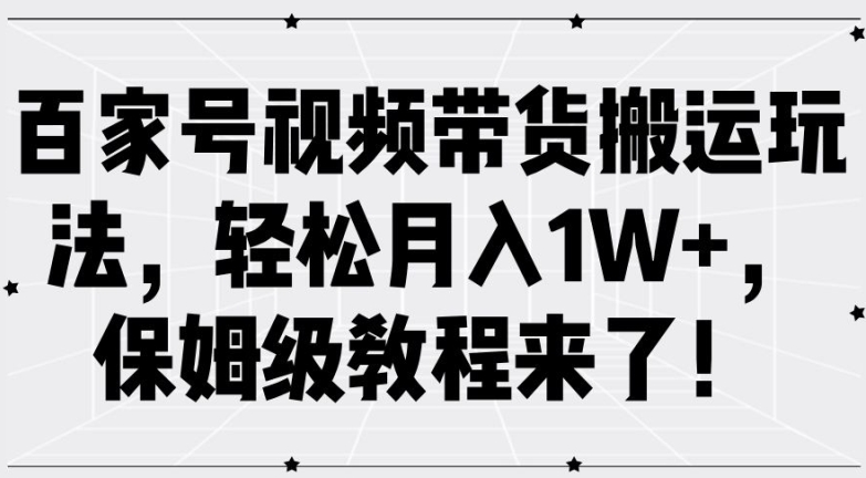 百家号视频带货搬运玩法，轻松月入1W+，保姆级教程来了【揭秘】-千优网创