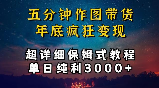 五分钟作图带货疯狂变现，超详细保姆式教程单日纯利3000+【揭秘】-千优网创