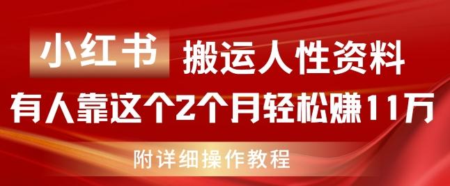 小红书搬运人性资料，有人靠这个2个月轻松赚11w，附教程【揭秘】-千优网创