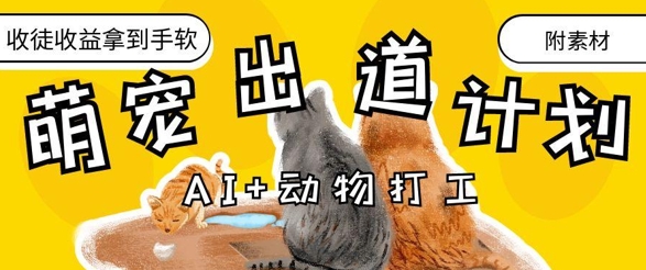 AI+动物打工，治愈系萌宠出道计划，收徒变现到手软-千优网创