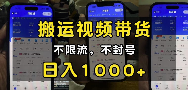 “小白必看”搬运视频带货玩法，不限流，不封号，纯自然流，日入1k-千优网创