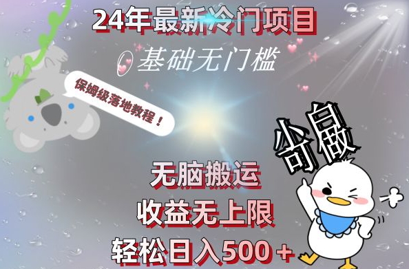 2024最新冷门项目，无脑搬运，收益无上限，轻松日入500＋，保姆级落地教程-千优网创