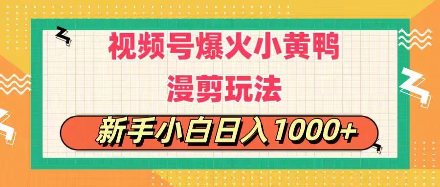 视频号爆火小黄鸭搞笑漫剪玩法，每日1小时，新手小白日入1000+-千优网创