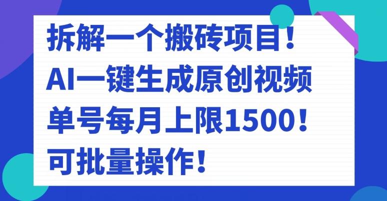 拆解一个搬砖项目！AI一键生成原创视频，单号每月上限1500！可批量操作！-千优网创