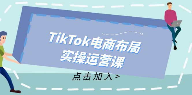 TikTok电商布局实操运营课：从新手到精通，成为TikTok带货运营高手-千优网创