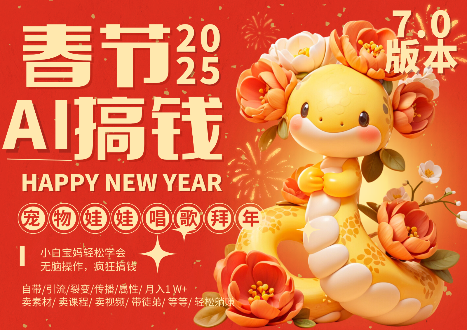 AI春节搞钱7.0升级版 蝴蝶号超火爆萌宠唱歌拜年 AI一键制作 批量出内容 春节做...-千优网创