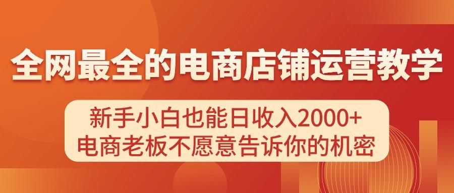 电商店铺运营教学,新手小白也能日收入2000+,电商老板不愿意告诉你的机密-千优网创