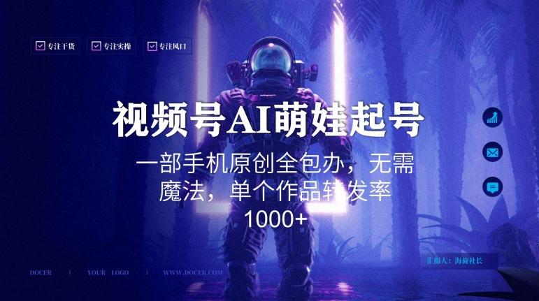 视频号AI萌娃语录新年玩法，一部手机原创全包办，无需魔法，单个作品转发率1000+【揭秘】-千优网创